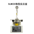 SLM500微型高压反应釜